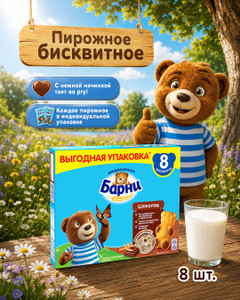 Пирожное бисквитное "Медвежонок Барни", 240 г, в ассортименте