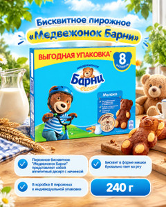 Пирожное бисквитное "Медвежонок Барни", 240 г, в ассортименте