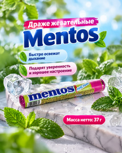 Драже жевательные, Mentos, 37 г, в ассортименте