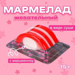 Мармелад жевательный с маршмеллоу "СушиНЯМА", 15 г