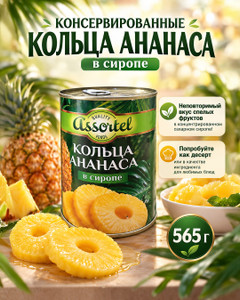 Консервированные кольца ананаса в сиропе, 565 г