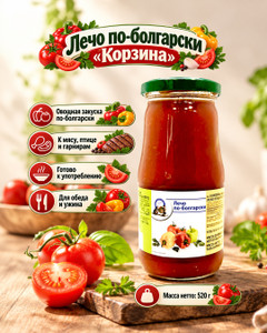 Консервы овощные "Лечо по-болгарски", Корзина, 520 г
