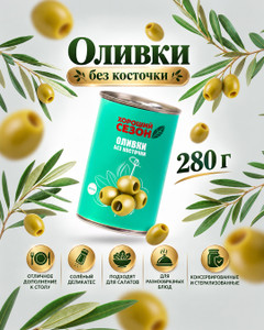 Оливки без косточки, Хороший сезон, 314 мл, 280 г