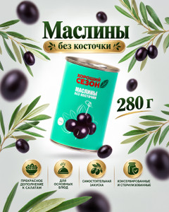 Маслины без косточки, Хороший сезон, 280 г