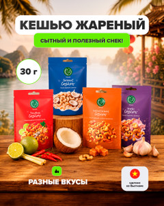 Кешью жареный, Namqin, 30 г, в ассортименте