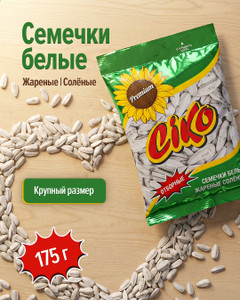 Семечки белые, CIKO, жареные, солёные, 175 г