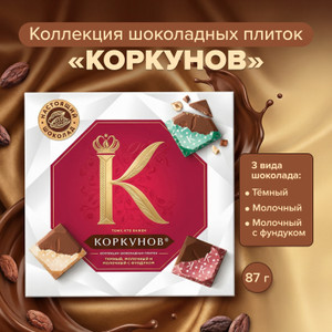 Конфеты "Коллекция шоколадных плиток", Коркунов, 87 г