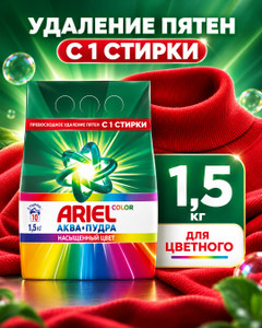 Стиральный порошок, Ariel, 1,5 кг, в ассортименте