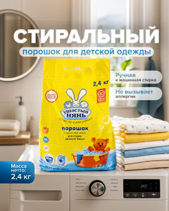 Стиральный порошок детский, Ушастый нянь, 2,4 кг