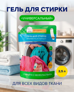 Гель для стирки "Универсальный", Вестар, 2,5 л