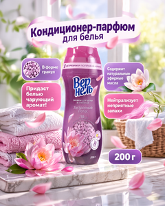 Кондиционер для белья, Вернель, гранулы, 200 г, в ассортименте