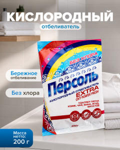 Кислородный отбеливатель "Персоль", 200 г