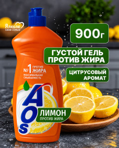 Средство для мытья посуды, AOS, 900 мл, в ассортименте
