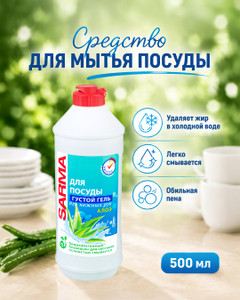 Средство для мытья посуды, SARMA, 500 мл, в ассортименте