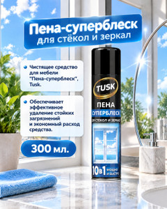 Чистящее средство для стёкол и зеркал "Пена-суперблеск", Tusk, 300 мл