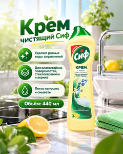 Крем чистящий, Сиф, 440 мл, в ассортименте