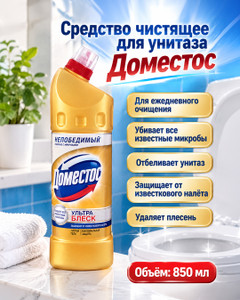 Средство чистящее для унитаза, Доместос, 850 мл