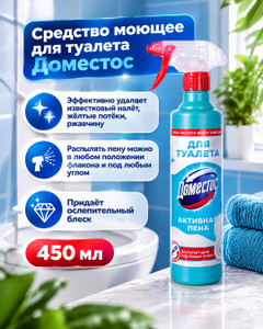 Средство моющее для туалета, Доместос, 450 мл
