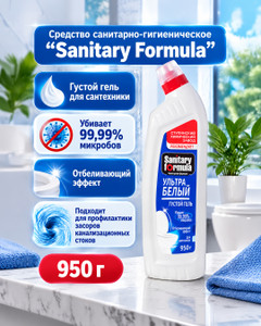 Средство санитарно-гигиеническое "Sanitary Formula", 950 г, в ассортименте