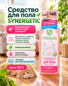 Средство для пола, SYNERGETIC, 0,7 л, в ассортименте