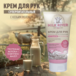 Крем для рук "Milk River", Вилсен групп, 150 мл, в ассортименте