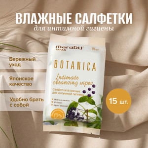 Салфетки влажные для интимной гигиены "Botanica", MARABU, 15 шт.