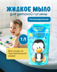 Мыло жидкое "Детское", VESTAR, 1 л, в ассортименте