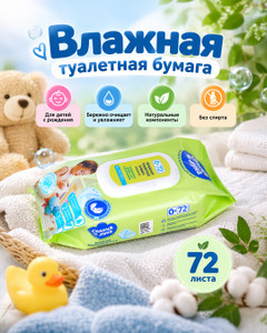 Влажная туалетная бумага для детей "Солнце и луна", 72 шт.
