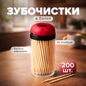 Зубочистки в банке, O'Kitchen, 200 шт., в ассортименте