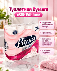Туалетная бумага "Silk Edition", Papia, с экстрактом шёлка, 3 слоя, 16 рулонов, в ассортименте
