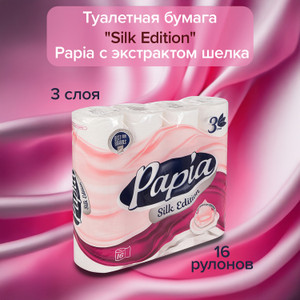 Туалетная бумага "Silk Edition", Papia, с экстрактом шёлка, 3 слоя, 16 рулонов, в ассортименте