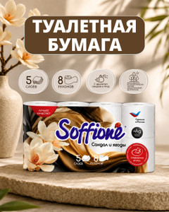 Туалетная бумага "Сандал и ягоды", Soffione, 5 слоёв, 8 рулонов, ароматизированная