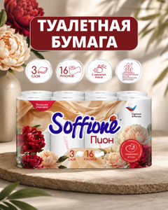 Туалетная бумага "Peony", Soffione, 3 слоя, 16 рулонов