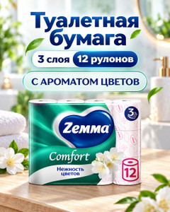 Туалетная бумага, Zemma, 3 слоя, 12 рулонов