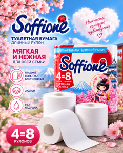 Туалетная бумага "Азия", Soffione, без тиснения, 3 слоя, 4 рулона