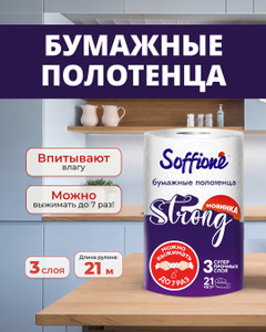Бумажные полотенца "Strong", Soffione, 3 слоя