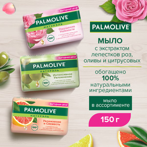Туалетное мыло, Palmolive, 150 г, в ассортименте