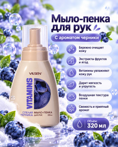 Мыло-пенка для рук "Vitamins", Vilsen, 320 мл, в ассортименте