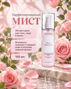 Парфюмированный мист "Beauty Visage", 150 мл, в ассортименте