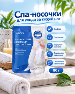 Спа-носочки для ухода за кожей ног, SADOER, 80 г