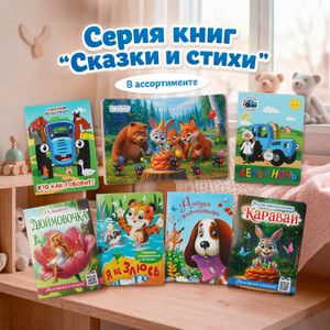 Серия книг "Сказки и стихи"