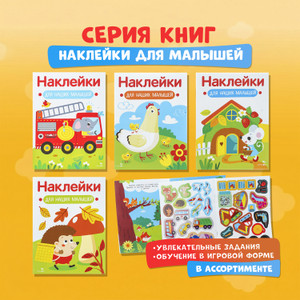 Серия книг "Наклейки для малышей"