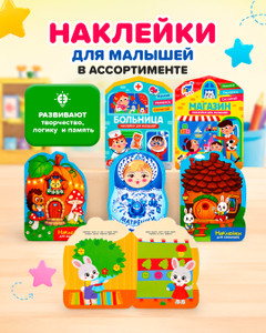 Серия книг "Наклейки для малышей", в ассортименте