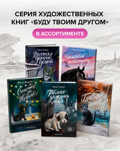 Серия художественных книг "Буду твоим другом"