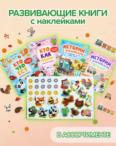 Серия развивающих книг с наклейками