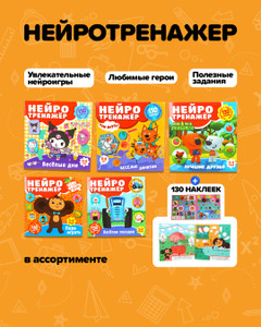 Серия книг "Нейротренажёр с наклейками"