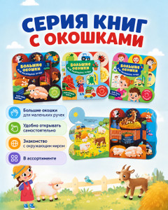 Серия книг с окошками