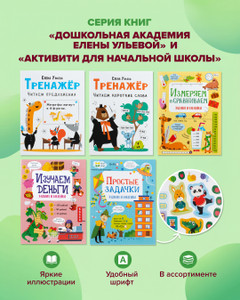 Серия книг "Активити для начальной школы" и "Дошкольная академия Елены Ульевой"