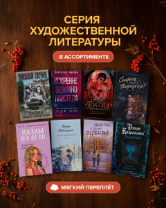 Серия художественной литературы в мягком переплёте