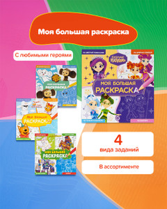 Серия раскрасок "Моя большая раскраска", в ассортименте